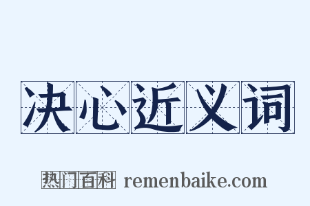 决心近义词是什么意思的图片